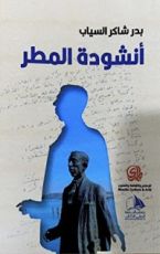 كتاب أنشودة المطر