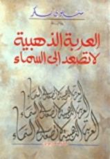 رواية العربة الذهبية لا تصعد إلى السماء