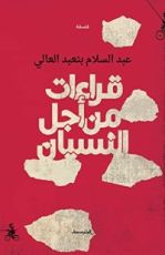 كتاب قراءات من أجل النسيان