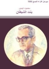 كتاب بنت الشيطان