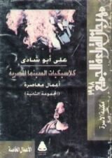 كتاب كلاسيكيات السينما المصرية