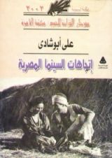 كتاب اتجاهات السينما المصرية