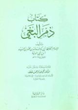 كتاب ذم البغي