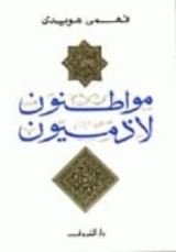 كتاب مواطنون لا ذميون