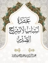 كتاب عشرة أسباب لانشراح الصدر