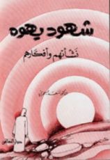 كتاب شهود يهوه