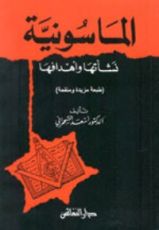 كتاب الماسونية