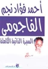 كتاب الفاجومي