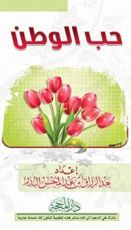 كتاب حب الوطن