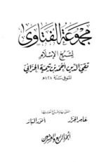 كتاب مجموع الفتاوى 24