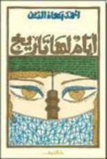 كتاب أيام لها تاريخ