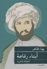 كتاب أبناء رفاعة