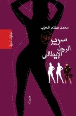 كتاب سرير الرجل الإيطالي