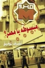 كتاب مبسوطة يا مصر