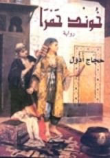 رواية خوند حمرا