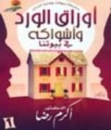 كتاب أوراق الورد وأشواكه في بيوتنا