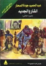 رواية الشارع الجديد - الجزء الثاني