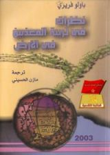 كتاب نظرات في تربية المعذبين في الأرض