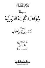 كتاب المعجم المفصل في شواهد اللغة العربية 4