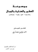 كتاب موسوعة العطور والعناية بالجمال