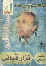 كتاب المختار من شعر نزار قباني