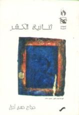 رواية الكشر