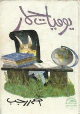 كتاب يوميات حمار