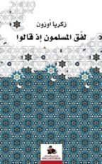 كتاب لفق المسلمون إذ قالوا