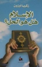 كتاب الإسلام هل هو الحل؟