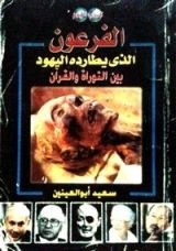 كتاب الفرعون الذي يطارده اليهود بين التوراة والقرآن