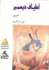 كتاب أطياف ديسمبر