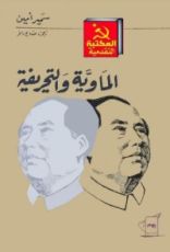 كتاب الماوية والتحريفية