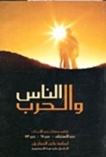 رواية الناس والحرب