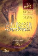 كتاب التربية والسلوك