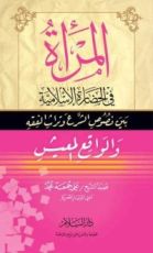 كتاب المرأة في الحضارة الإسلامية