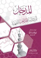 كتاب المدخل إلى دراسة المذاهب الفقهية