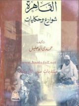كتاب القاهرة شوارع وحكايات