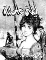 كتاب ليلة عاصفة