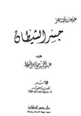 رواية جسر الشيطان
