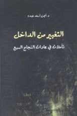 كتاب التغيير من الداخل