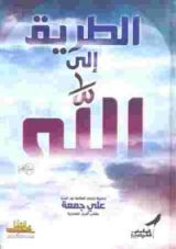 كتاب الطريق إلى الله