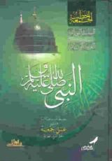 كتاب النبي صلى الله عليه وسلم