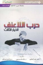 كتاب حرب اللاعنف الخيار الثالث