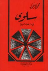 رواية سلوى في مهب الريح