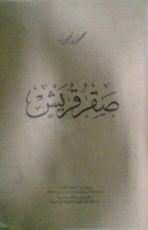 كتاب صقر قريش