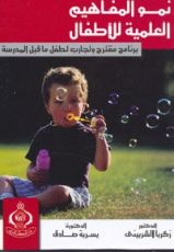 كتاب نمو المفاهيم العلمية للأطفال