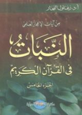 كتاب النبات في القرآن الكريم