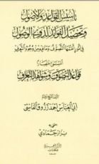 كتاب قواعد التصوف و شواهد التعرف
