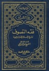 كتاب فقه التصوف