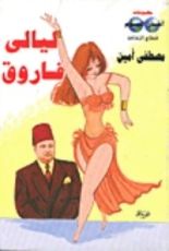 كتاب ليالي فاروق